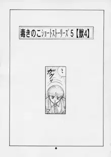 毒きのこショートストーリーズ5 獣4, 日本語