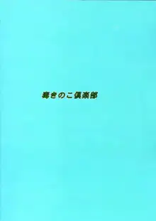 毒きのこショートストーリーズ5 獣4, 日本語