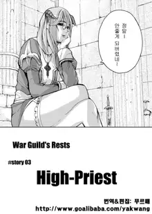 War Guild's Rests #02, 한국어