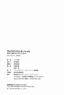 サムライいにしえーしょん 弟子と修行ざんまいの日々, 日本語