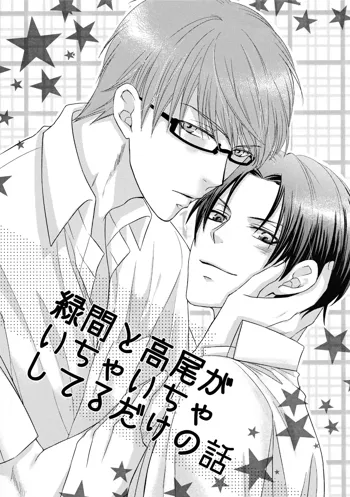 Midorima to Takao ga icha icha shiteru dake no hanashi, 日本語