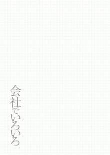 会社でいろいろ, 日本語