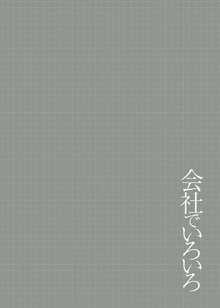 会社でいろいろ, 日本語