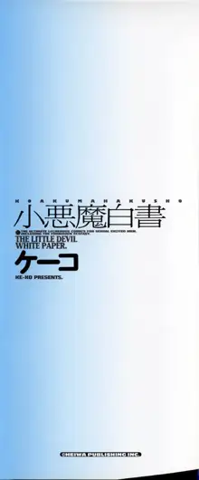 小悪魔白書 - The Little Devil White Paper., 日本語