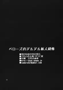 ベローズのヌルヌル新人研修, 日本語