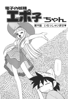 電子の妖精 エポ子ちゃん, 日本語