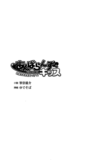 あんばらんすキッス お嬢さまお気をつけて！, 日本語