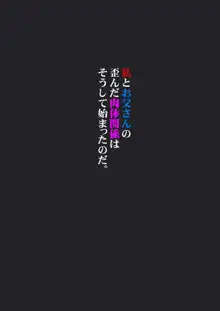 私がお父さんの性欲処理するから 父娘近親相姦物語, 日本語