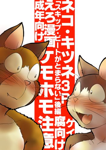 キツネ×ネコ・ケモホモ漫画《後編》, 日本語