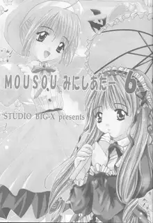 MOUSOU みにしあたー 6, 日本語