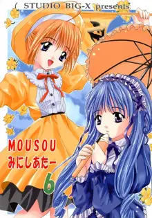 MOUSOU みにしあたー 6, 日本語