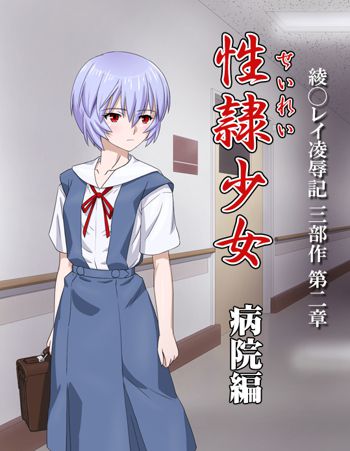 性隷少女 病院編, 日本語