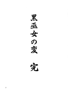 黒巫女の変 ～其の参～, 日本語