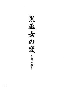 黒巫女の変 ～其の参～, 日本語