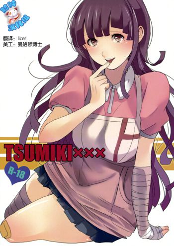 TUMIKI XXX (decensored), 中文