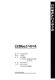 こどまもんこ ぺろぺろ, 日本語