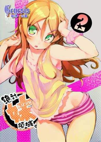 Zettai Imouto Ryouiki 2, 中文