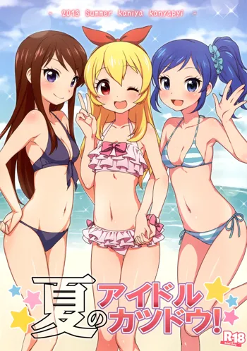 夏のアイドルカツドウ!, 日本語