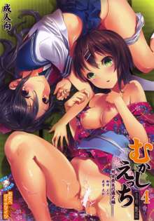 Mukashi Ecchi 4 Shojo Soushitsu no Gishiki hen, 中文