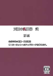 天狐の乳神様 弐, 日本語