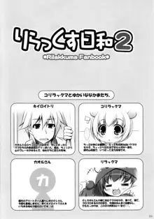 りらっくす日和2, 日本語