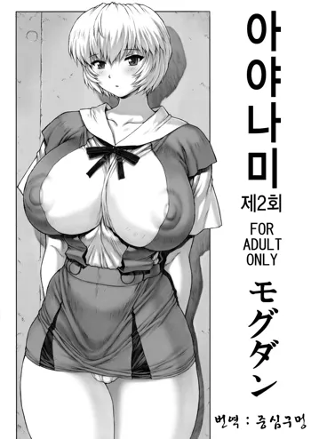 Ayanami Dai 2 Kai, 한국어