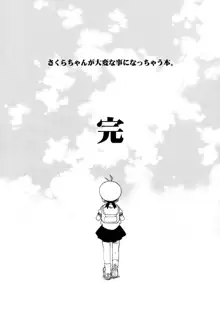 さくらちゃんが大変な事になっちゃう本。 3, 日本語