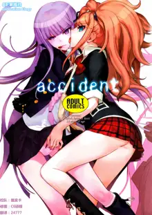 accident, 中文