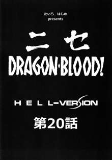 ニセ DRAGON・BLOOD！20, 日本語