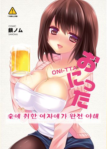 Osake ni Yotta Onnanoko ga Ecchi Sugiru | 술에 취한 여자애가 완전 야해, 한국어