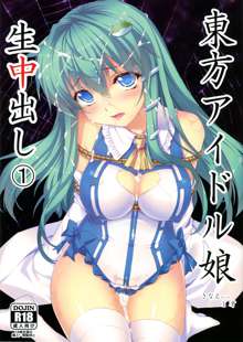 Touhou Idol Musume Nama Nakadashi 1 Sanae-chan 1x-sai, 中文