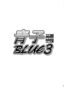 青子BLUE3, 日本語