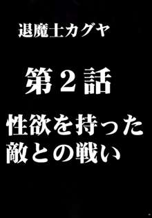 退魔士カグヤ1, 日本語