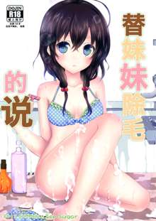 Imouto ga Sotte to Iu node | 替妹妹除毛的说, 中文