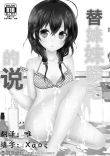 Imouto ga Sotte to Iu node | 替妹妹除毛的说, 中文