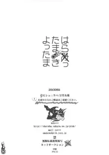 はらったまきよったま, 日本語