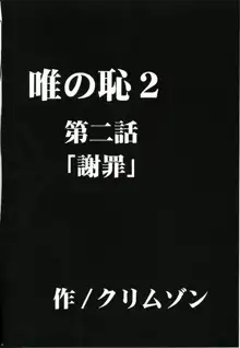 唯の恥2, 日本語