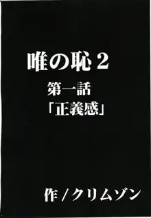 唯の恥2, 日本語