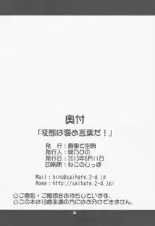 変態は褒め言葉だ！, 日本語