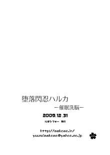 堕落閃忍ハルカ-催眠洗脳-, 日本語