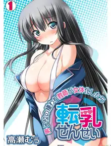 Tennyuu Sensei ~Danshikou no Kiraware Kyoushi ga Nyotaika Shitara~ 1, 中文