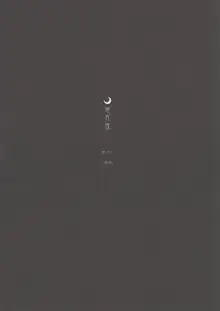 想月夜 其の二, 日本語