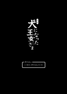 真説・犬になった王女さま, 日本語