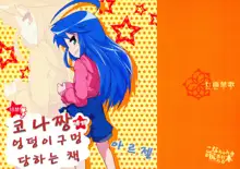 Kona-chan ni Oshiri Ijirareru Hon | 코나짱 엉덩이구멍 당하는 책, 한국어