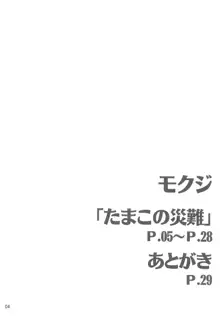 たまこの災難, 日本語