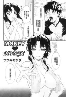 MONEY♥HONEY, 中文