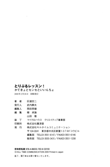 とりぷるレッスン！ かてきょとセンセといいんちょ, 日本語