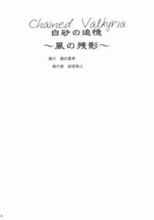 Chained Valkyria ～白砂の追憶～風の残影, 日本語