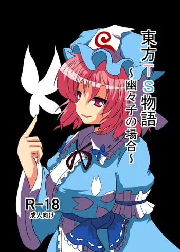 東方ＴＳ物語～幽々子編～, 日本語