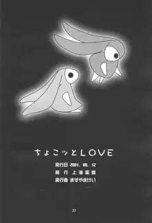 ちょこッとLOVE, 日本語